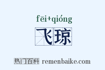 飞琼是什么意思的图片